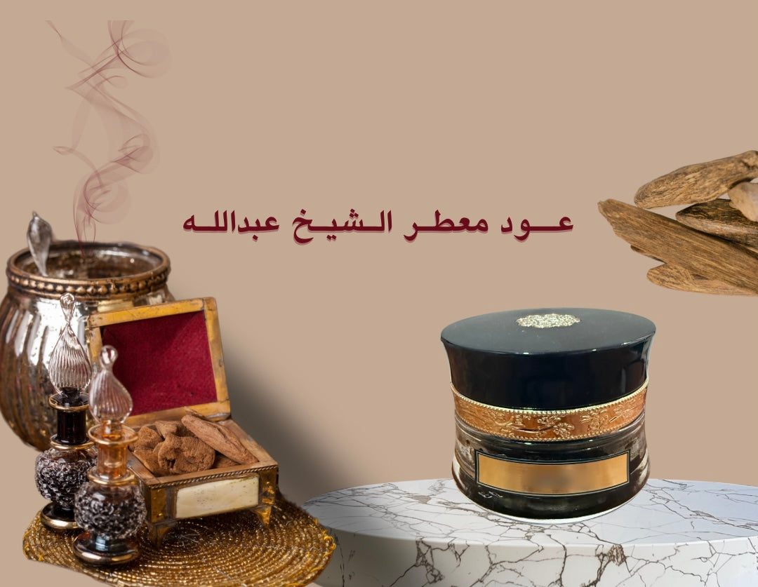 عود معطر الشيخ عبدالله