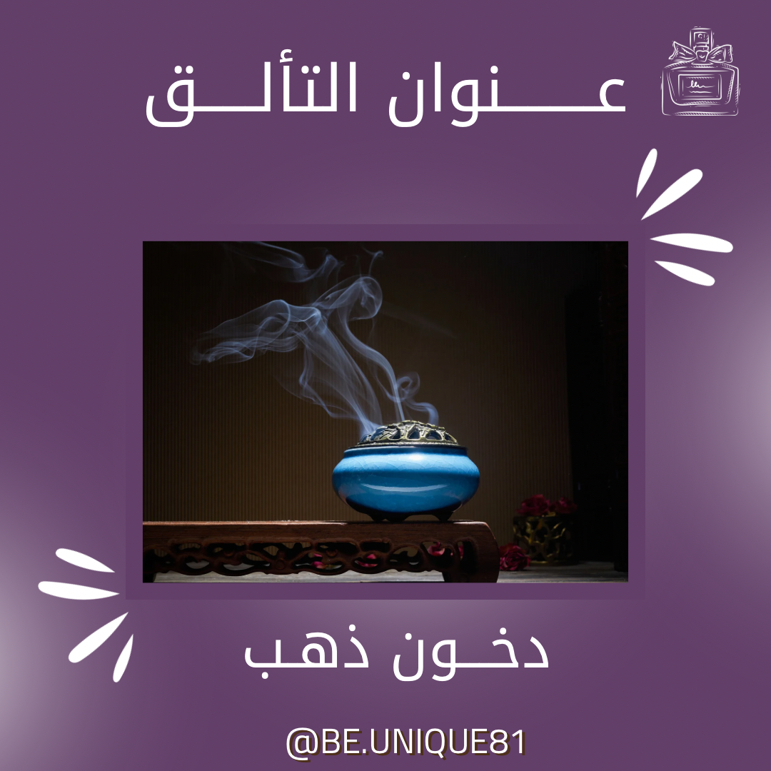 دخون ذهب