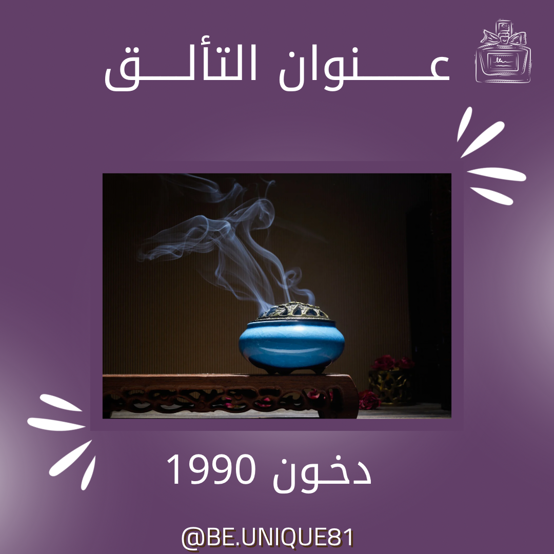 دخون 1990