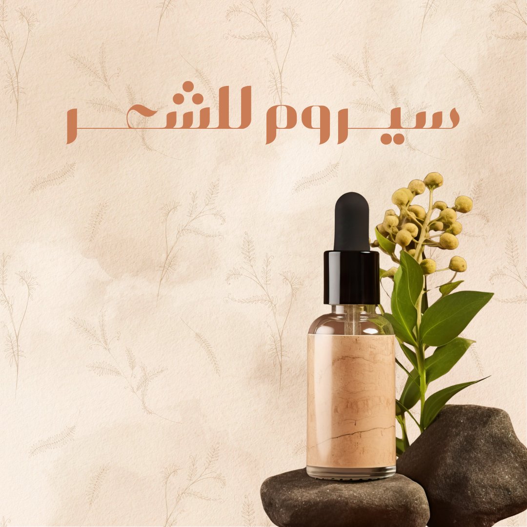 سيروم الشعر