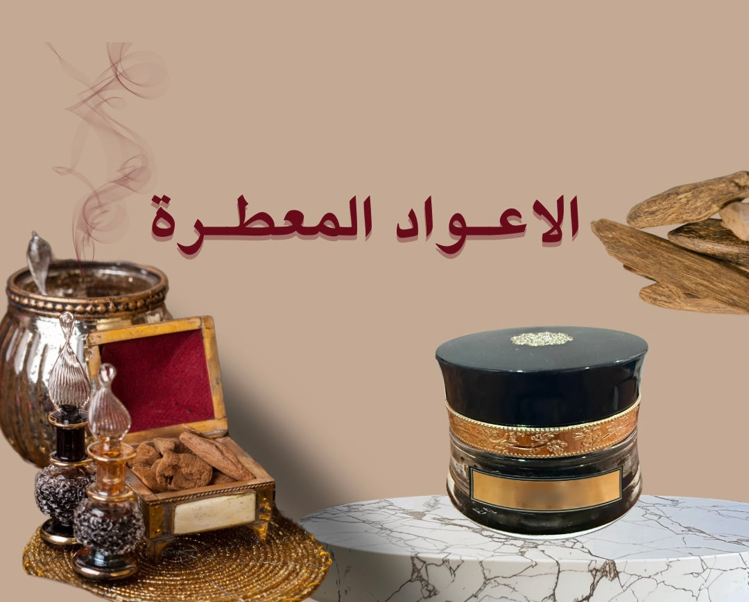 الاعواد المعطرة