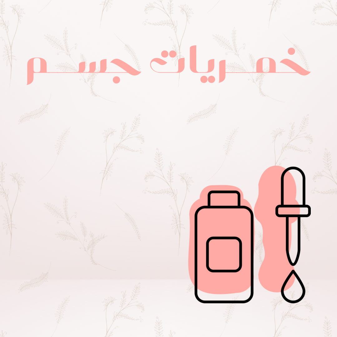 خمريات جسم