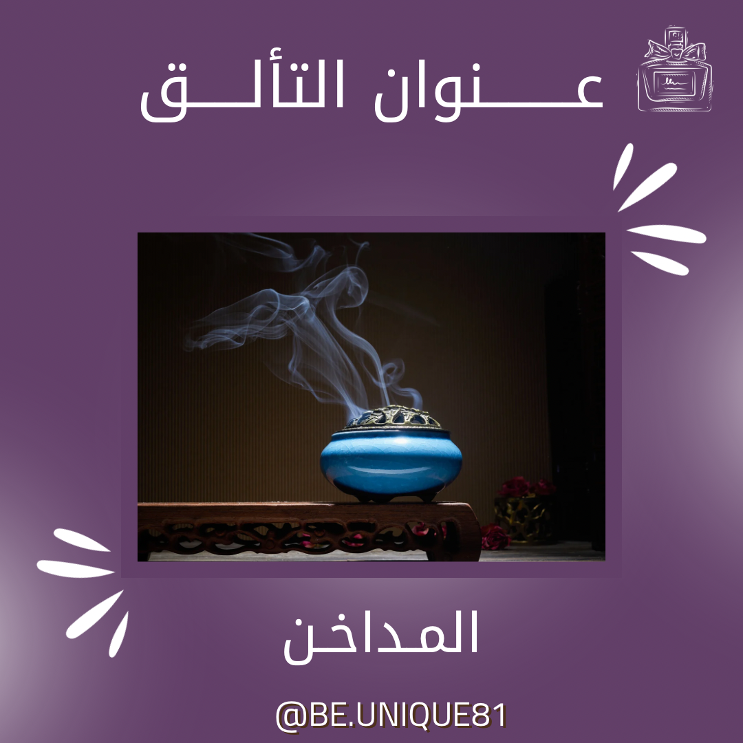 المداخن