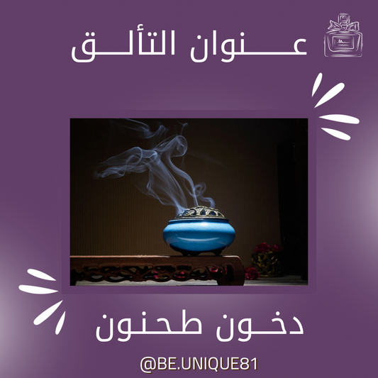 دخون طحنون