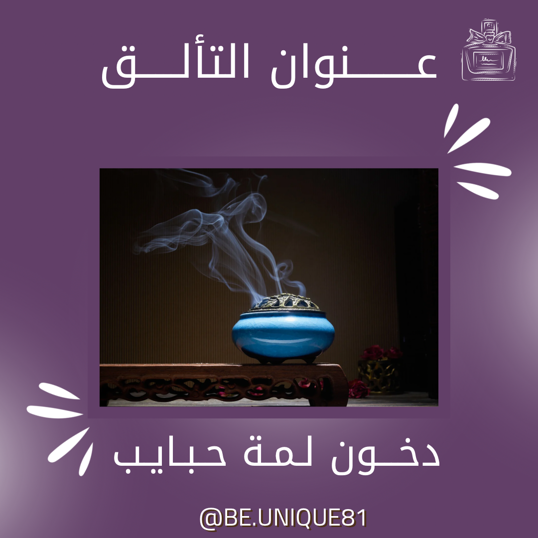 دخون لمة حبايب