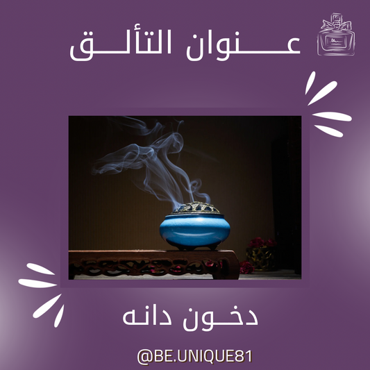 دخون دانة