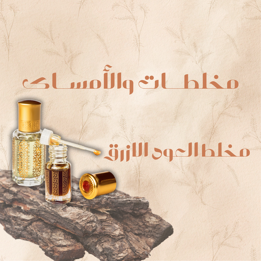 مخلط العود الأزرق