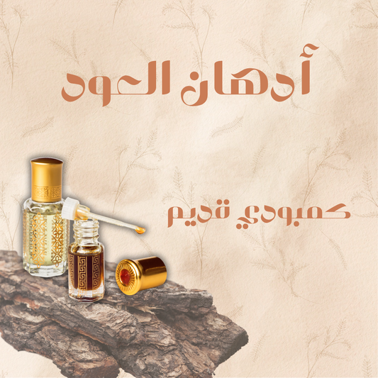 دهن عود كمبودي قديم