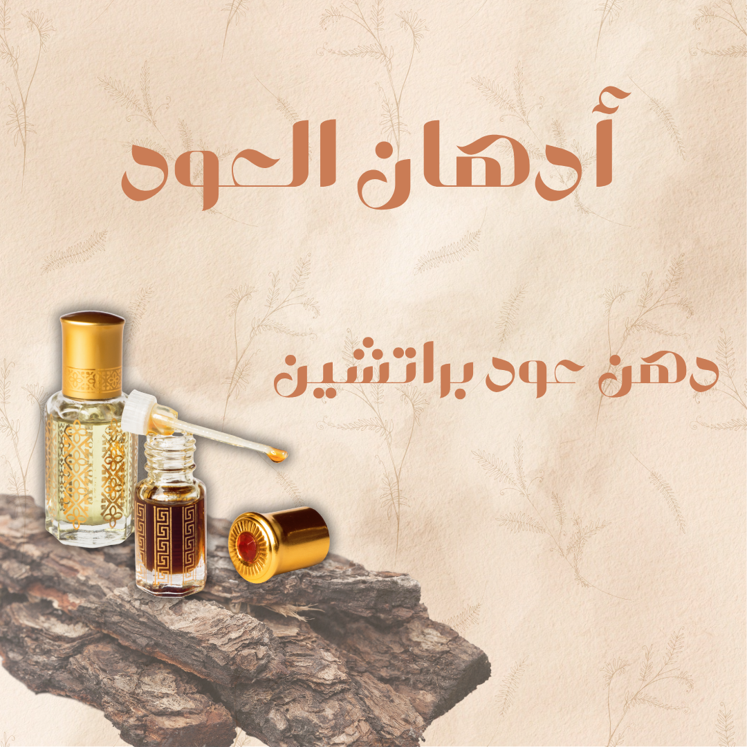 دهن عود براتشين