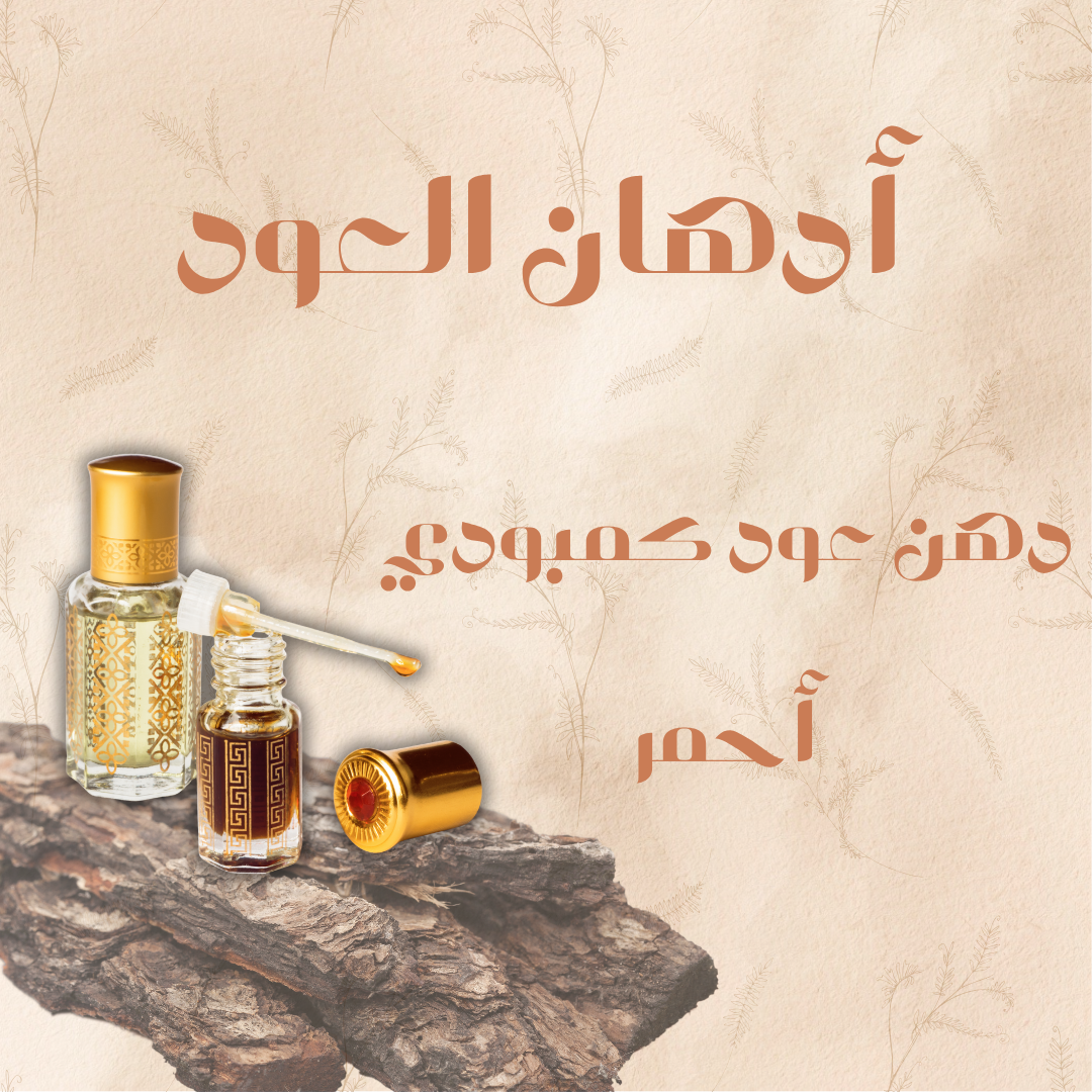 دهن عود كمبودي أحمر