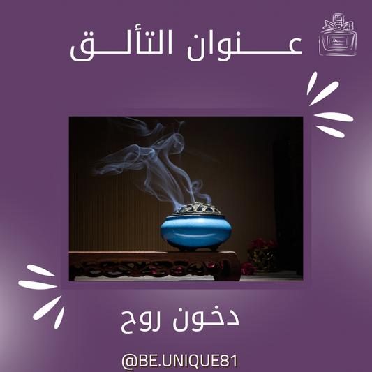 دخـون روح